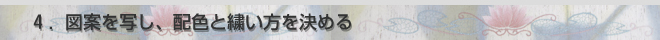 図案を写し、配色と繍い方を決める