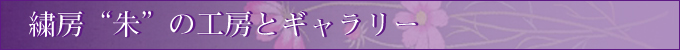 繍房“朱”の工房とギャラリー