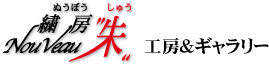 工房&ギャラリー 繍房