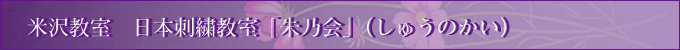 米沢教室　さろん”朱”  日本刺繍教室「朱乃会（しゅうのかい）」