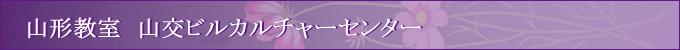 山形教室　ＮＨＫ文化センター山形教室