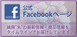 繍房朱 公式facebookページ