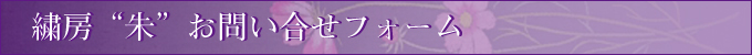 お問い合せフォーム